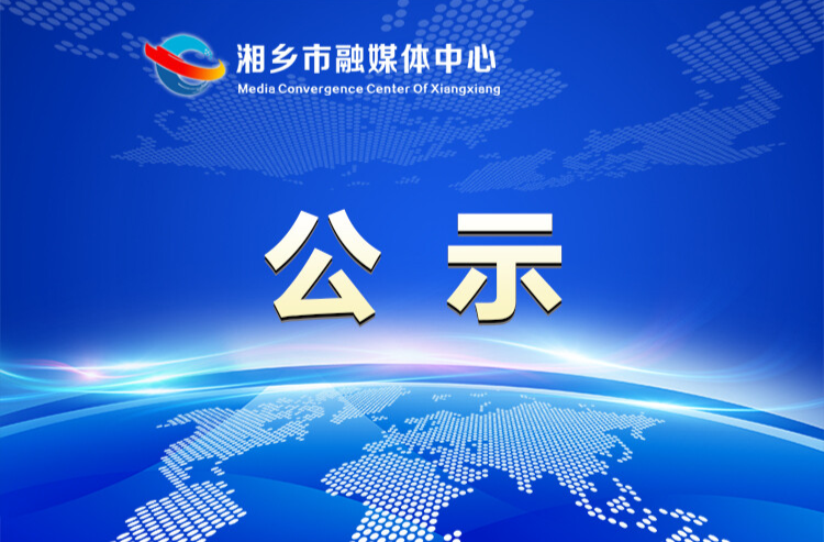 湘乡市企业高校毕业生享受社会保险补贴公示