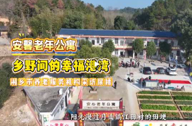 “安馨”养老！一处藏在湘乡乡野间的幸福港湾