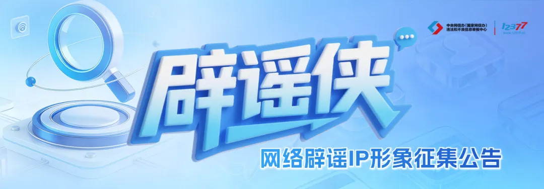 执笔绘侠风 仗剑破谣言——网络辟谣 IP 形象“辟谣侠”征集令来了！