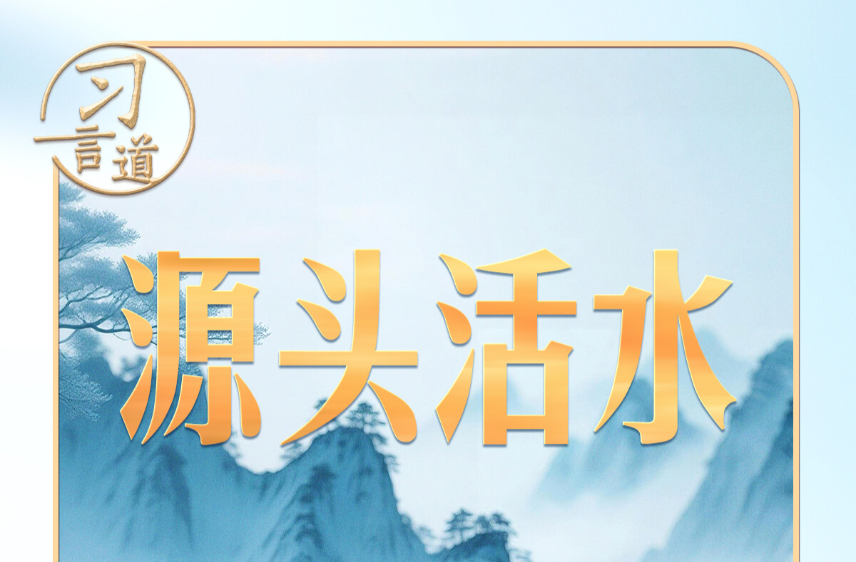 习近平的两会之喻｜人民是创作的源头活水