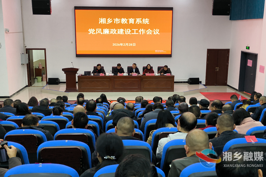 湘乡：廉洁护航育桃李 扩优提质启新程