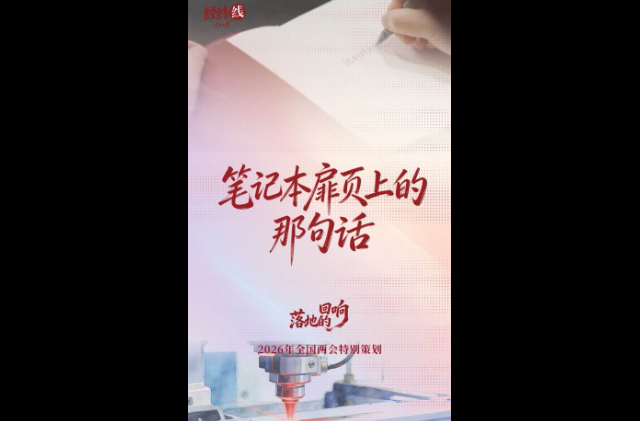 两会经纬线·笔记本扉页上的那句话