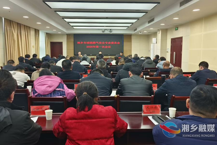 湘乡市召开城镇燃气安全专业委员会2026年第一次会议