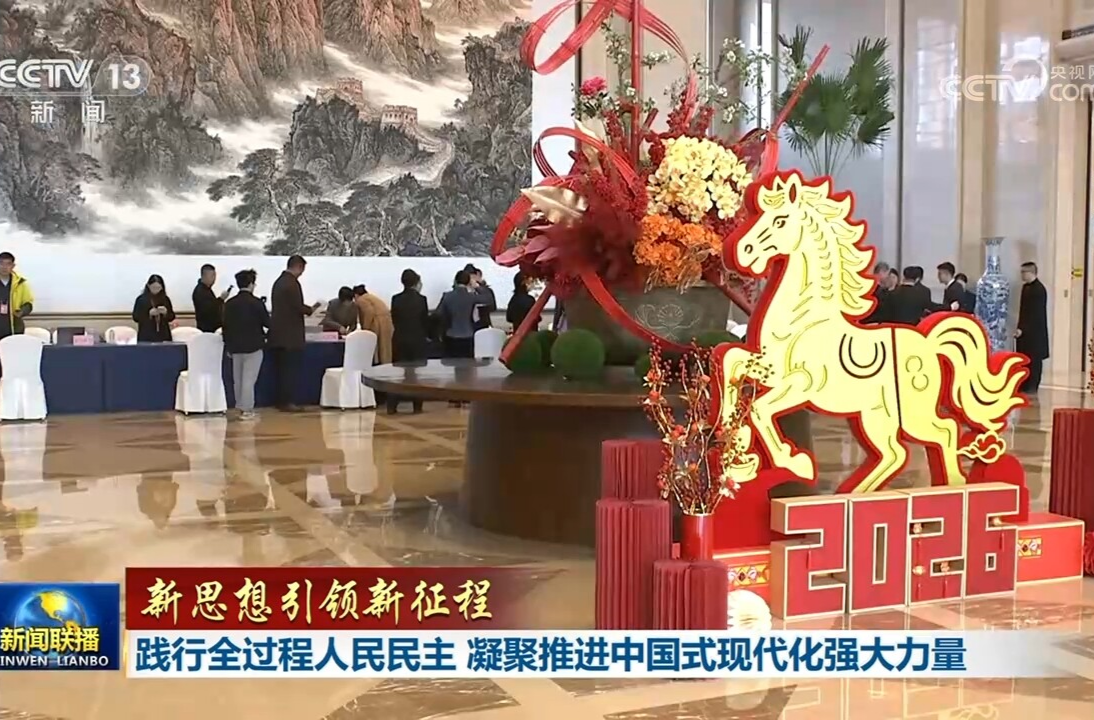 【新思想引领新征程】践行全过程人民民主 凝聚推进中国式现代化强大力量