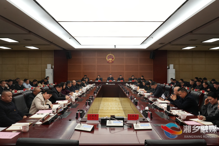 湘乡市召开2025年度乡镇（街道）、园区和市直行业系统党（工）委书记抓基层党建工作述职评议会议 赵新文点评并讲话