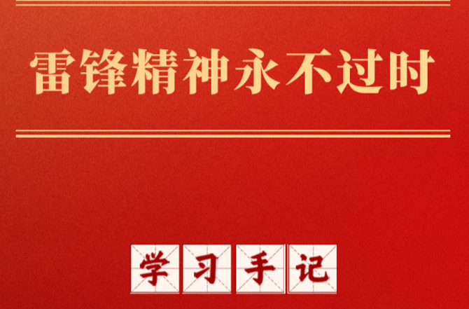 学习手记｜雷锋精神永不过时