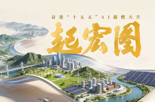 起宏图！奋进“十五五”AI超燃大片来了