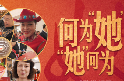 时政微纪录丨何为“她”“她”何为