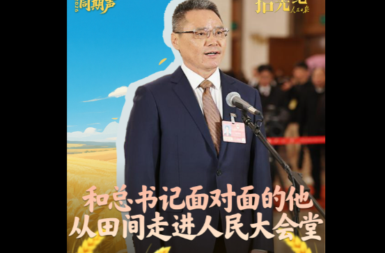 拾光纪·和总书记面对面的他，从田间走进人民大会堂