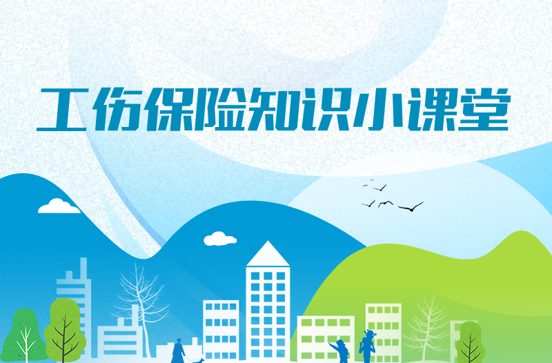 工伤保险知识小课堂