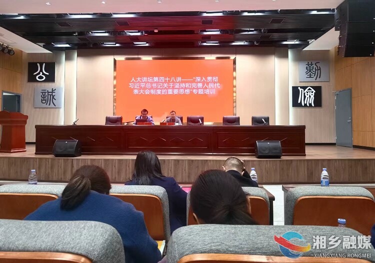 省人大常委会《人民之友》杂志社总编田必耀来湘乡市开展专题讲座