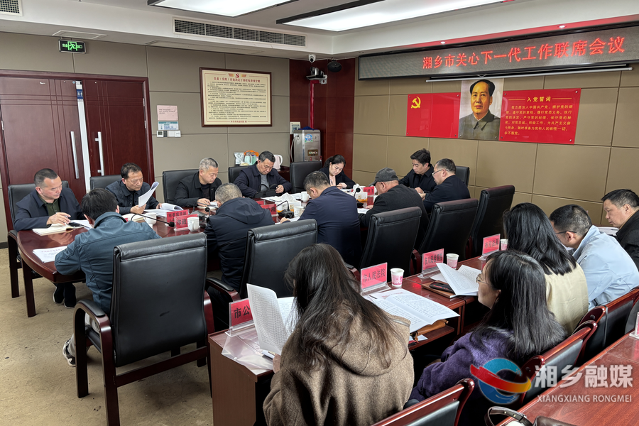 湘乡市关心下一代工作联席会议召开