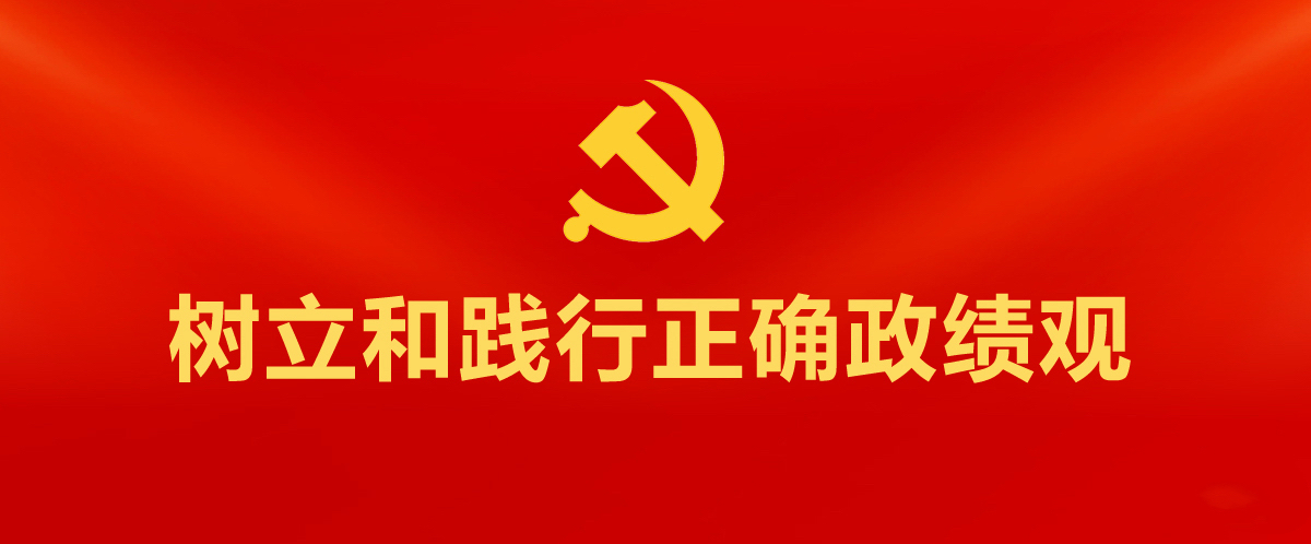 树立和践行正确政绩观