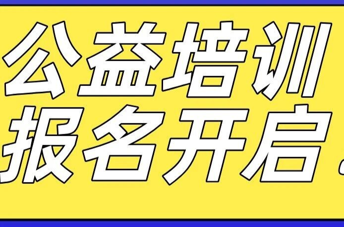 公益培训、青年夜校…… 湘乡人快来报名！