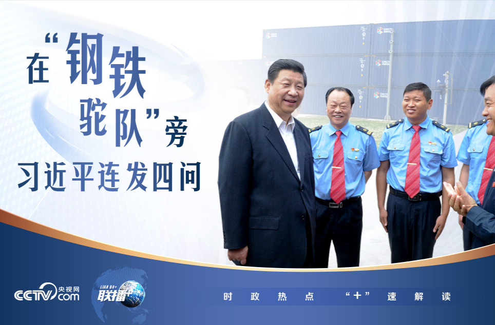 联播+｜在“钢铁驼队”旁 习近平连发四问