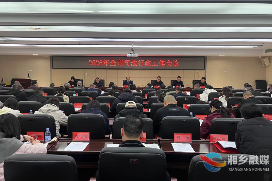 全市司法行政工作会议：以法治担当服务发展大局