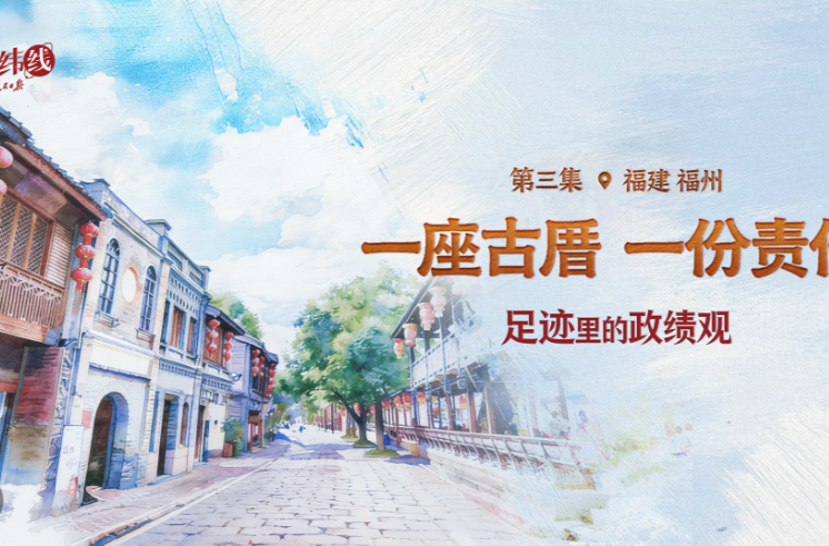 足迹里的政绩观：一座古厝，一份责任