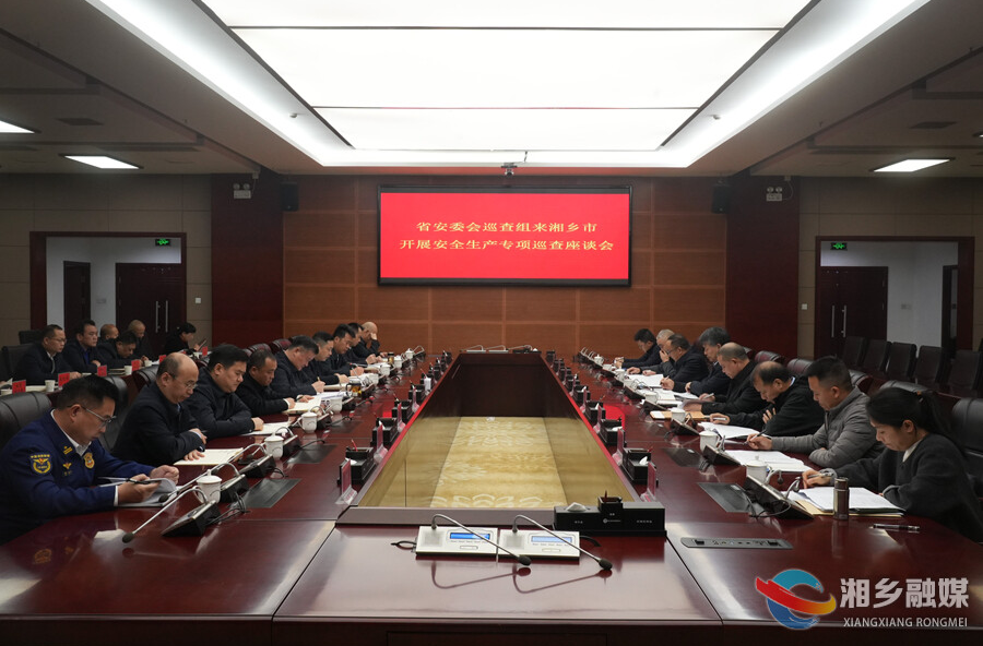 省安委会巡查组来湘乡开展安全生产专项巡查
