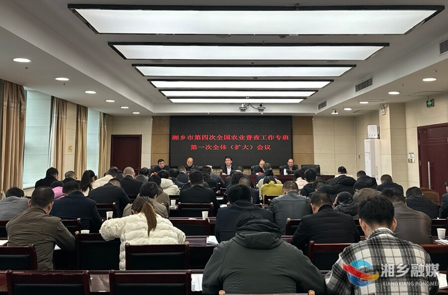 湘乡市部署第四次全国农业普查工作