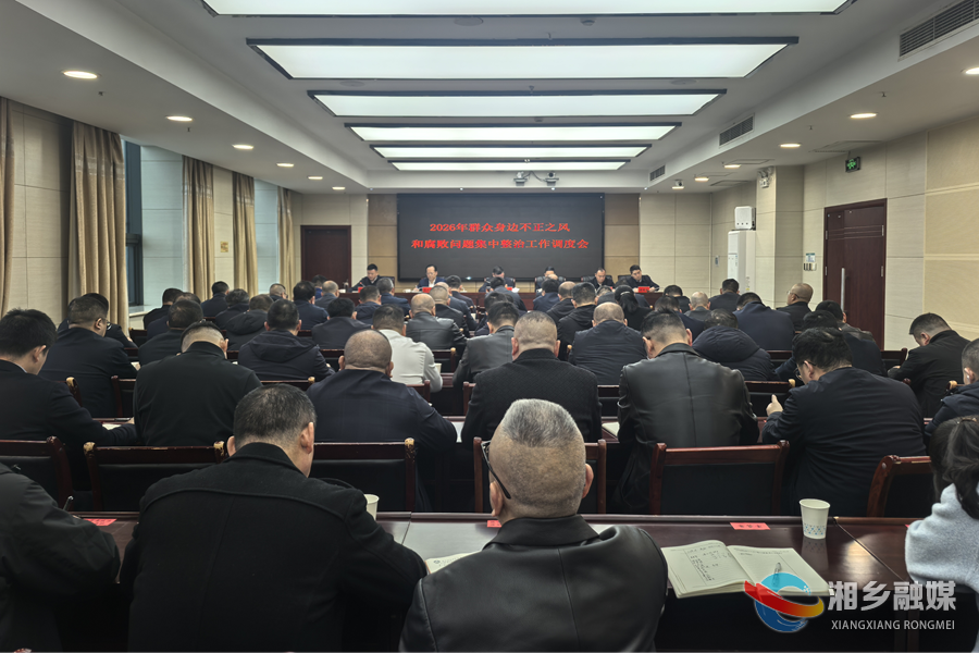 湘乡市召开群众身边不正之风和腐败问题集中整治工作调度会