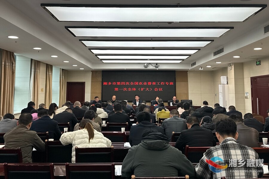 湘乡市部署第四次全国农业普查工作