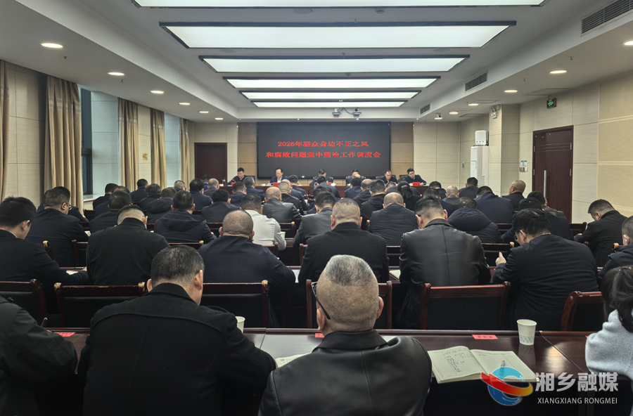 湘乡市召开群众身边不正之风和腐败问题集中整治工作调度会