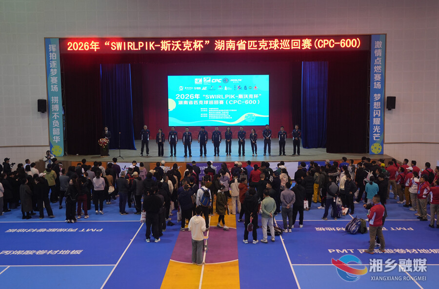 “SWIRLPIK-斯沃克杯”湖南省匹克球巡回赛（CPC-600）湘乡赛区挥拍开赛