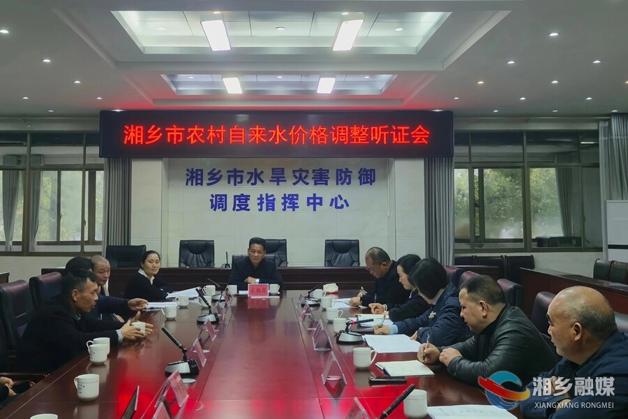 湘乡：农村自来水价听证 居民用水价格或将下调