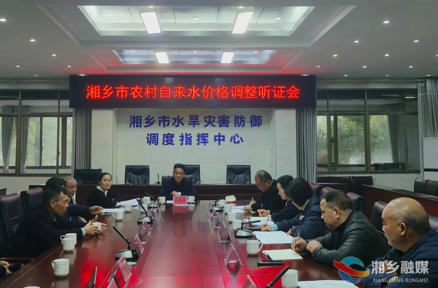 湘乡：农村自来水价听证 居民用水价格或将下调