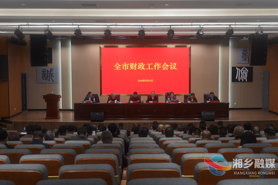 抓财源 提效能 防风险！湘乡部署2026年财政工作