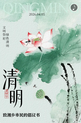 一念清明，满城青绿 致湘乡市民的倡议书