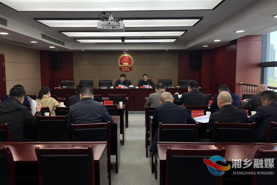 湘乡召开省安全生产专项巡查问题整改部署会