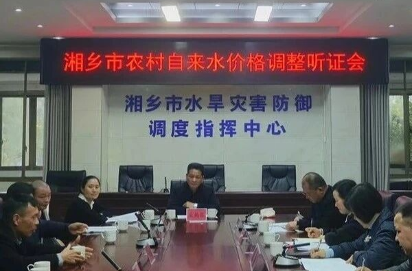 自来水价听证，湘乡农村居民用水价格或将下调！