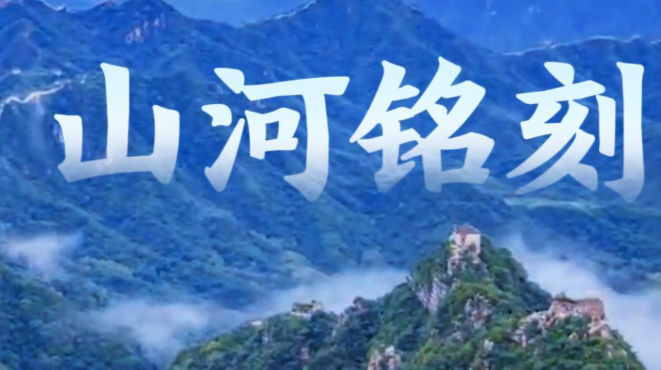 微视频｜山河铭刻
