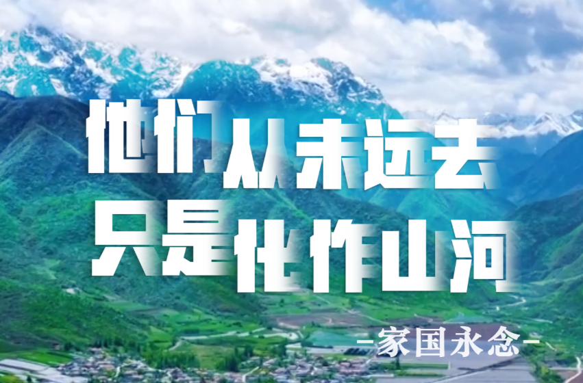 家国永念｜他们从未远去 只是化作山河