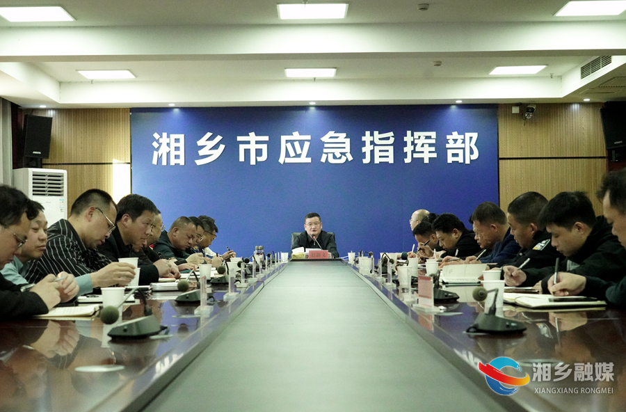 湘乡市召开防汛暨安全生产工作会 压实责任筑牢防线