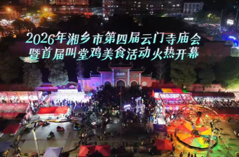 逛古寺赏非遗，尝美食品乡情！湘乡云门寺庙会如约而至