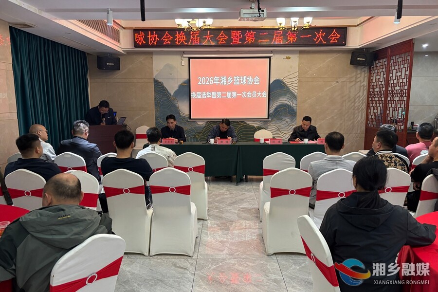 湘乡市篮球协会完成换届