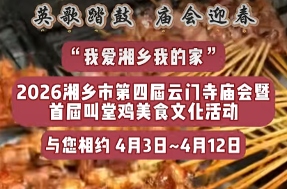 温馨提示！2026湘乡市第四届云门寺庙会暨首届叫堂鸡美食文化活动来啦