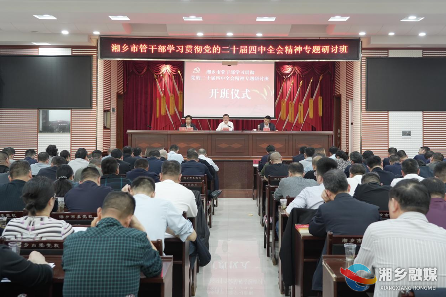 湘乡市学习贯彻党的二十届四中全会精神专题研讨班开班