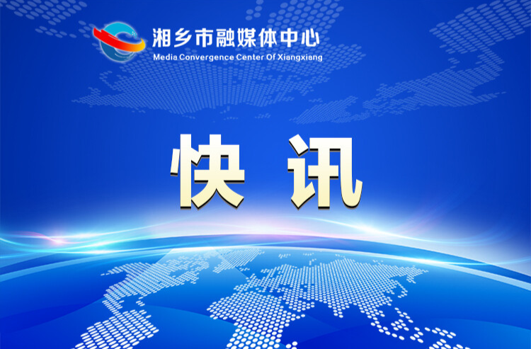此轮强降雨洪峰已过境湘乡主城区