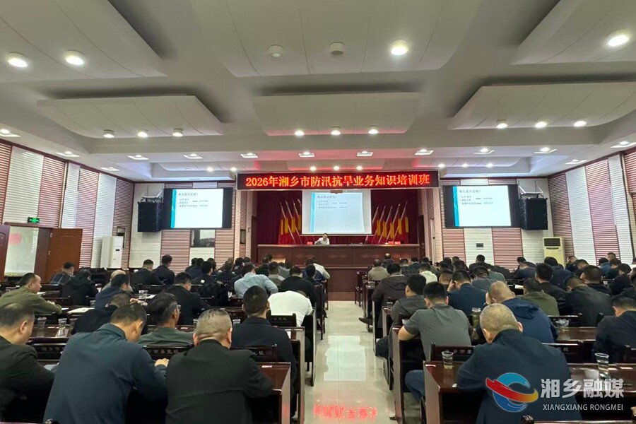 筑牢安全防线！湘乡市举办2026年防汛抗旱专题培训