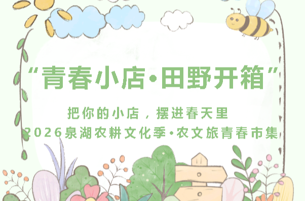 “青春小店·田野开箱”——农文旅青春市集青年摊主招募