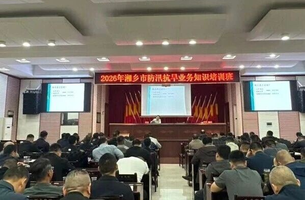 筑牢安全防线！湘乡市举办2026年防汛抗旱专题培训