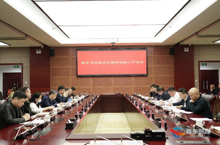 同心同向促发展  湘乡市召开政银企对接暨金融工作会议