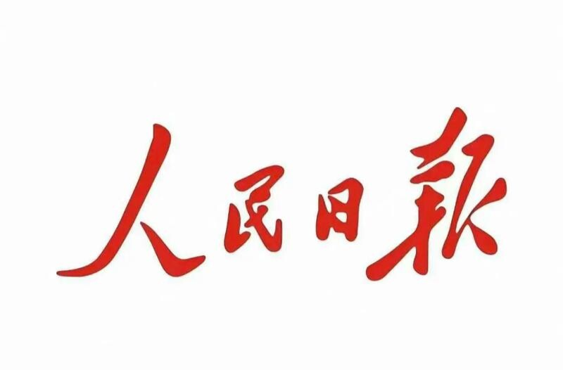 “让互联网更好造福人民” ——网络强国建设向纵深推进