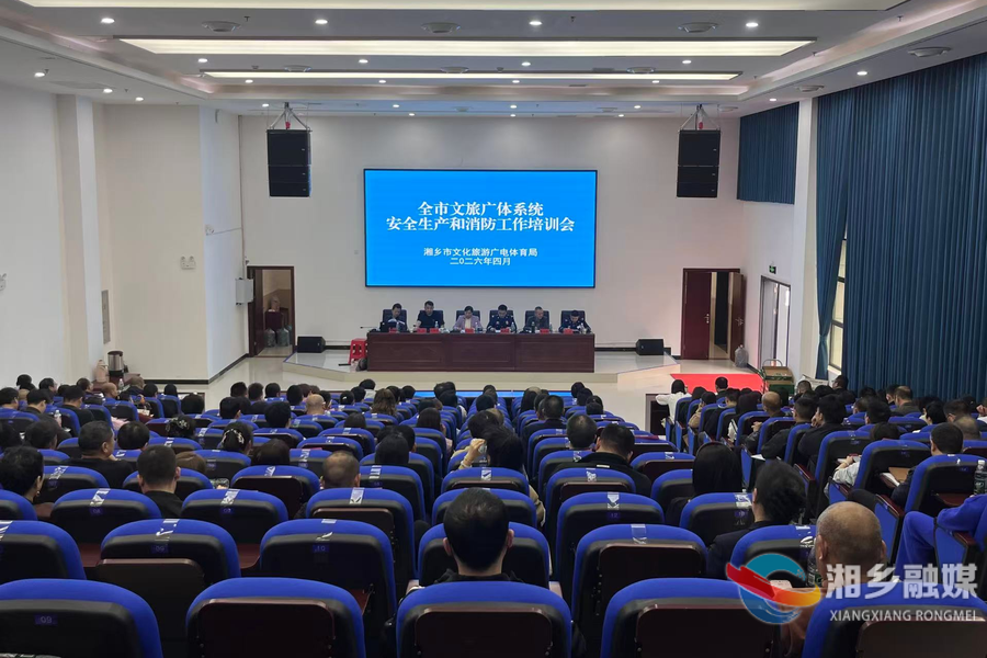 湘乡文旅广体系统开展安全生产暨消防工作培训 筑牢行业安全防线