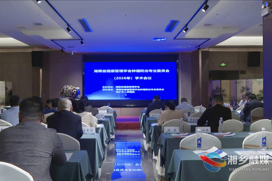 湖南省健康管理学会肿瘤防治专业委员会（2026年）学术会暨第32届全国肿瘤防治宣传周（湘潭站）活动在湘乡启动