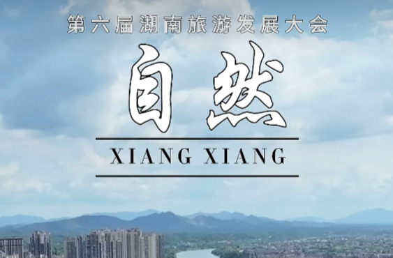 水绕洲屿  城伴青山 ，跟着课本赏湘乡自然风华
