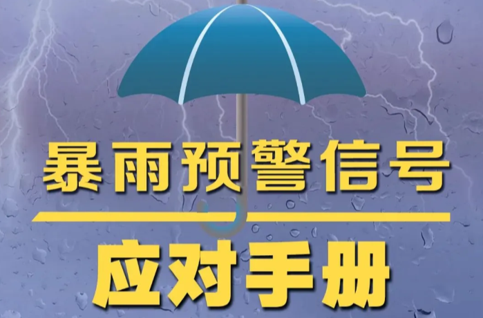 @湘乡人 暴雨+雷电来袭，这些防汛常识要记牢